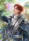꽃은 취향이 아니라서 (15세 개정판) 2화