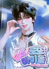 당첨! 로또 아이돌 (15세 개정판) 표지 이미지