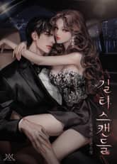 길티 스캔들 (15세 개정판) 표지 이미지