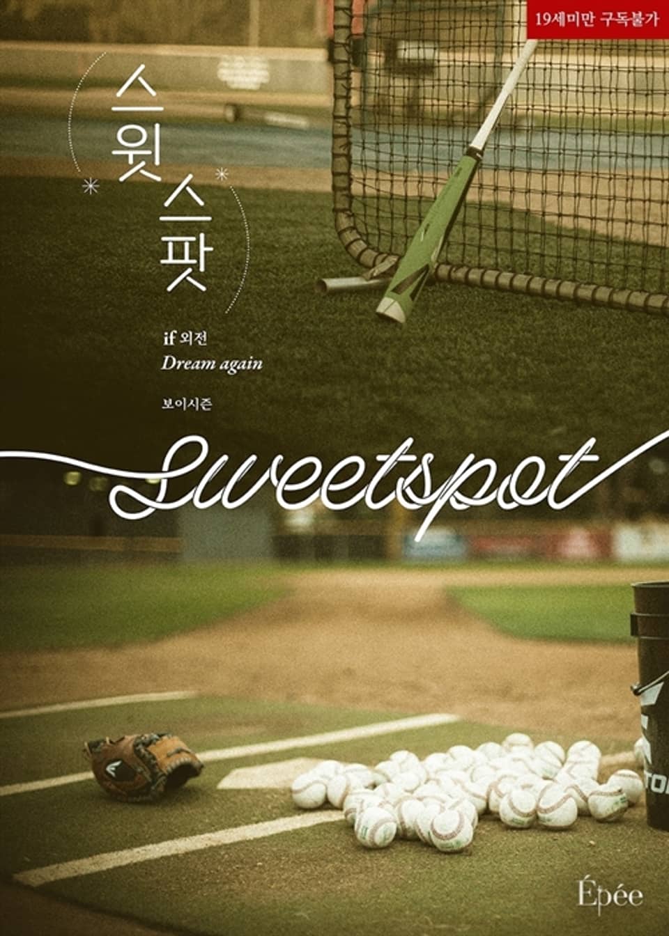 스윗 스팟 (Sweet Spot) (IF 외전 - Dream Again)