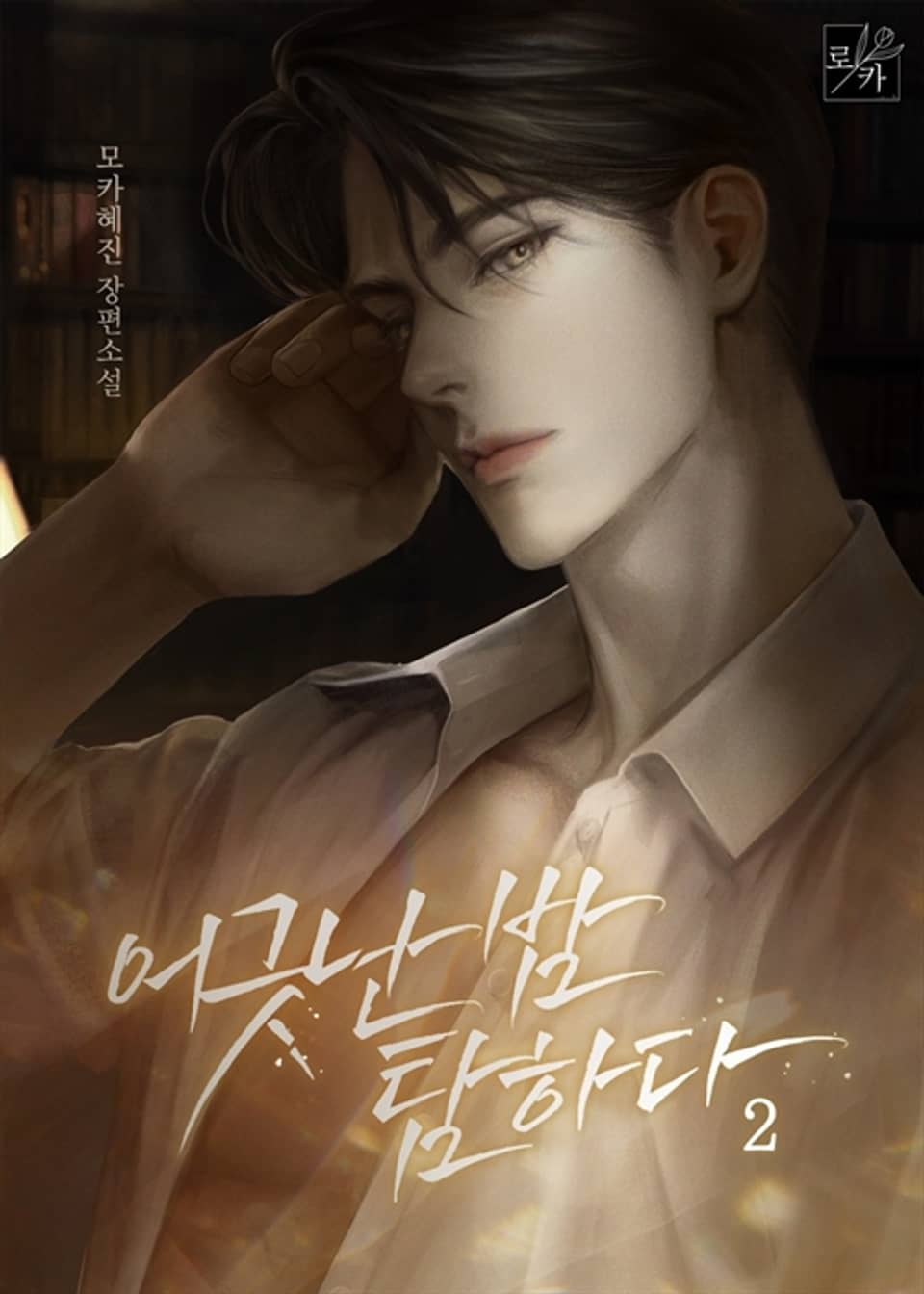 어긋난 밤, 탐하다 2