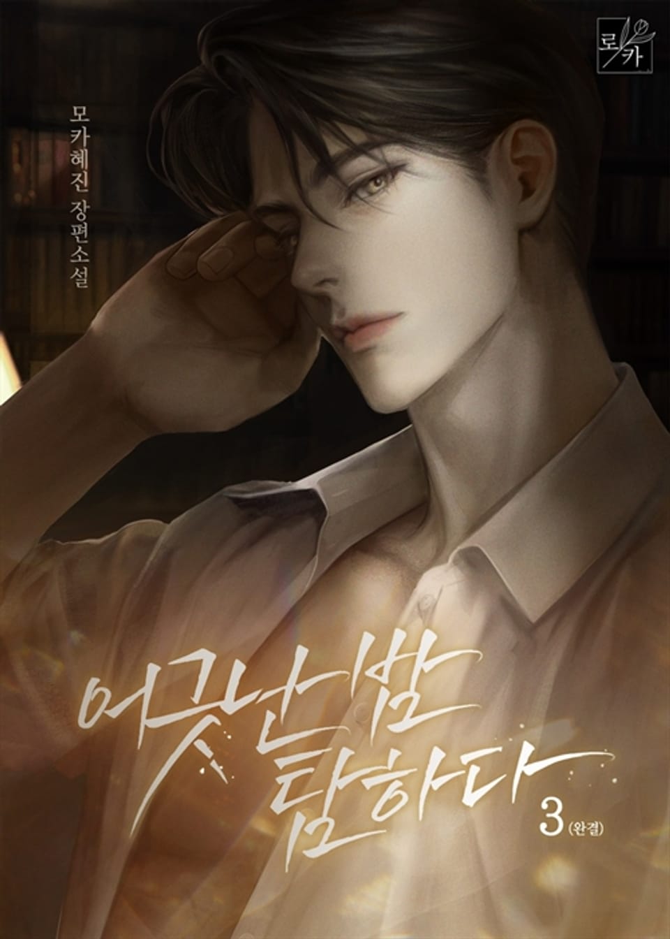 어긋난 밤, 탐하다 3 (완결)