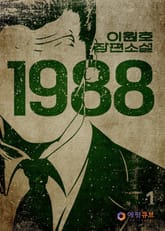 1988 표지 이미지