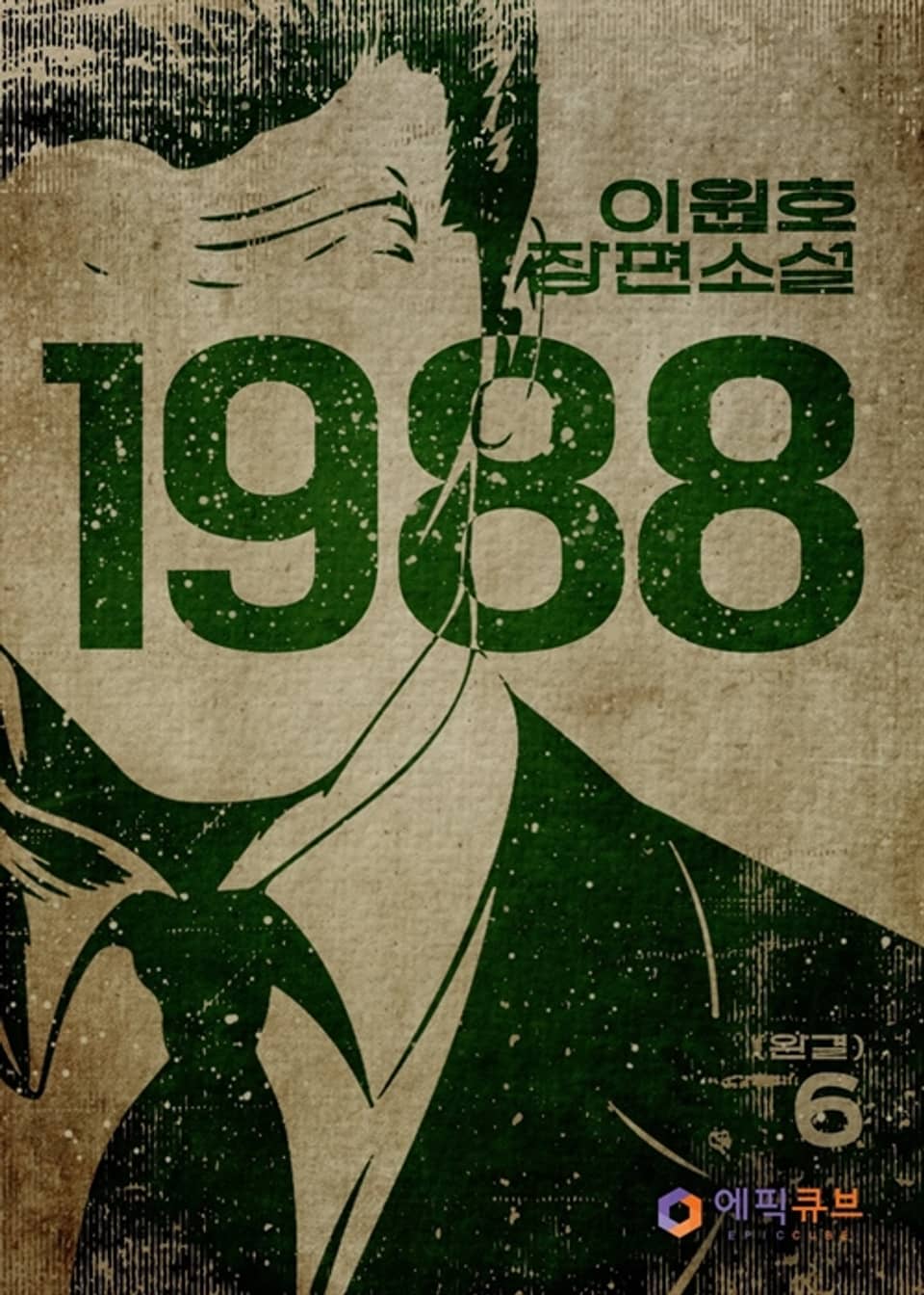 1988 6 (완결)