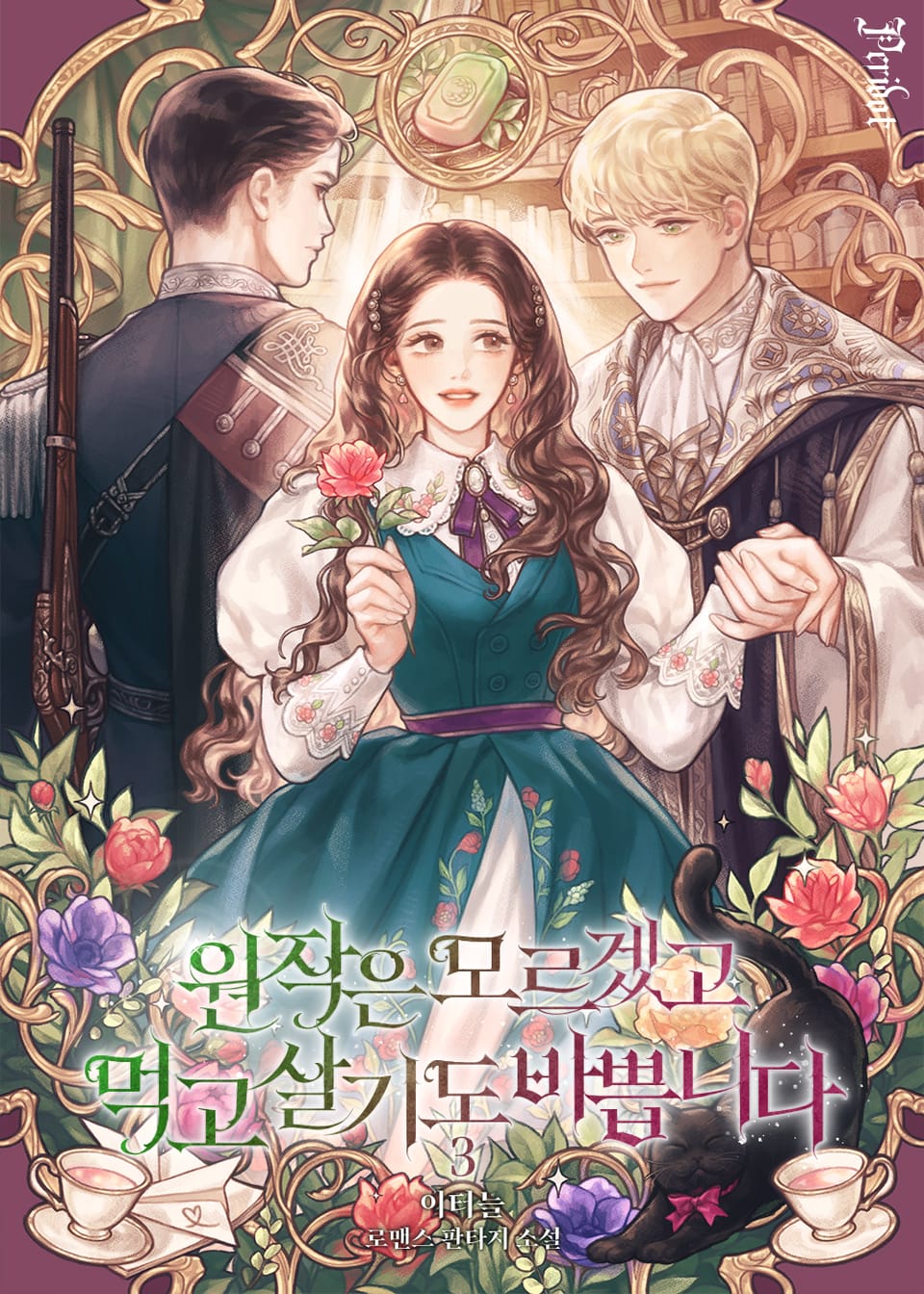 원작은 모르겠고, 먹고 살기도 바쁩니다 3권