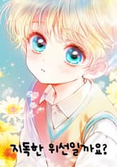 지독한 위선일까요? 표지 이미지