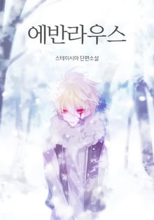 에반라우스