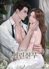 어린 신부 표지 이미지