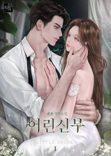 어린 신부