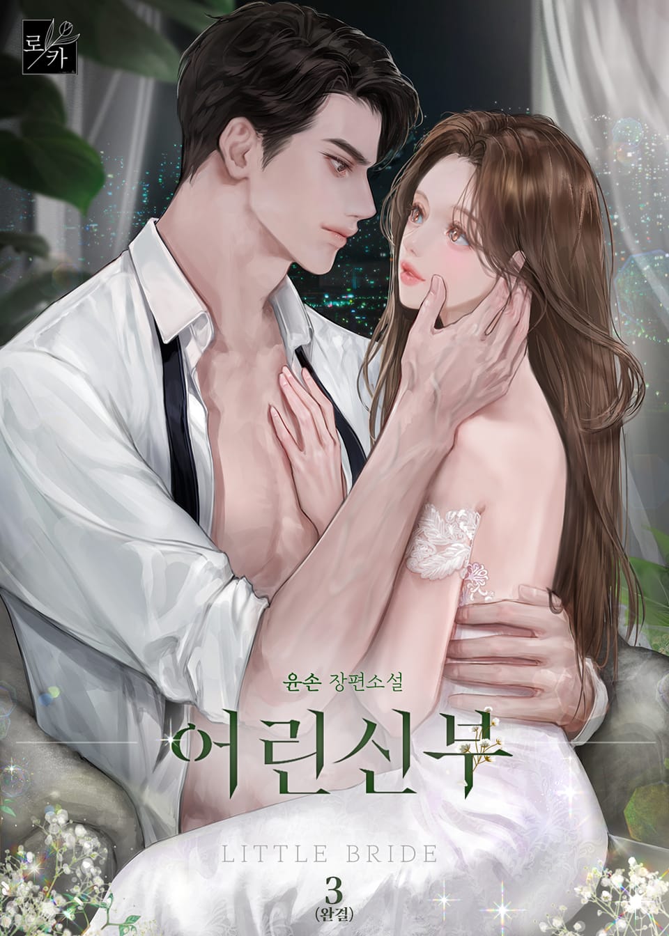 어린 신부 3권 (완결)