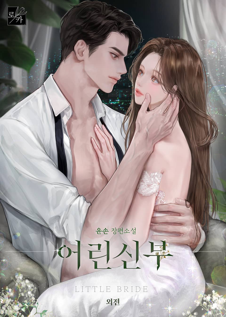 어린 신부 (외전)