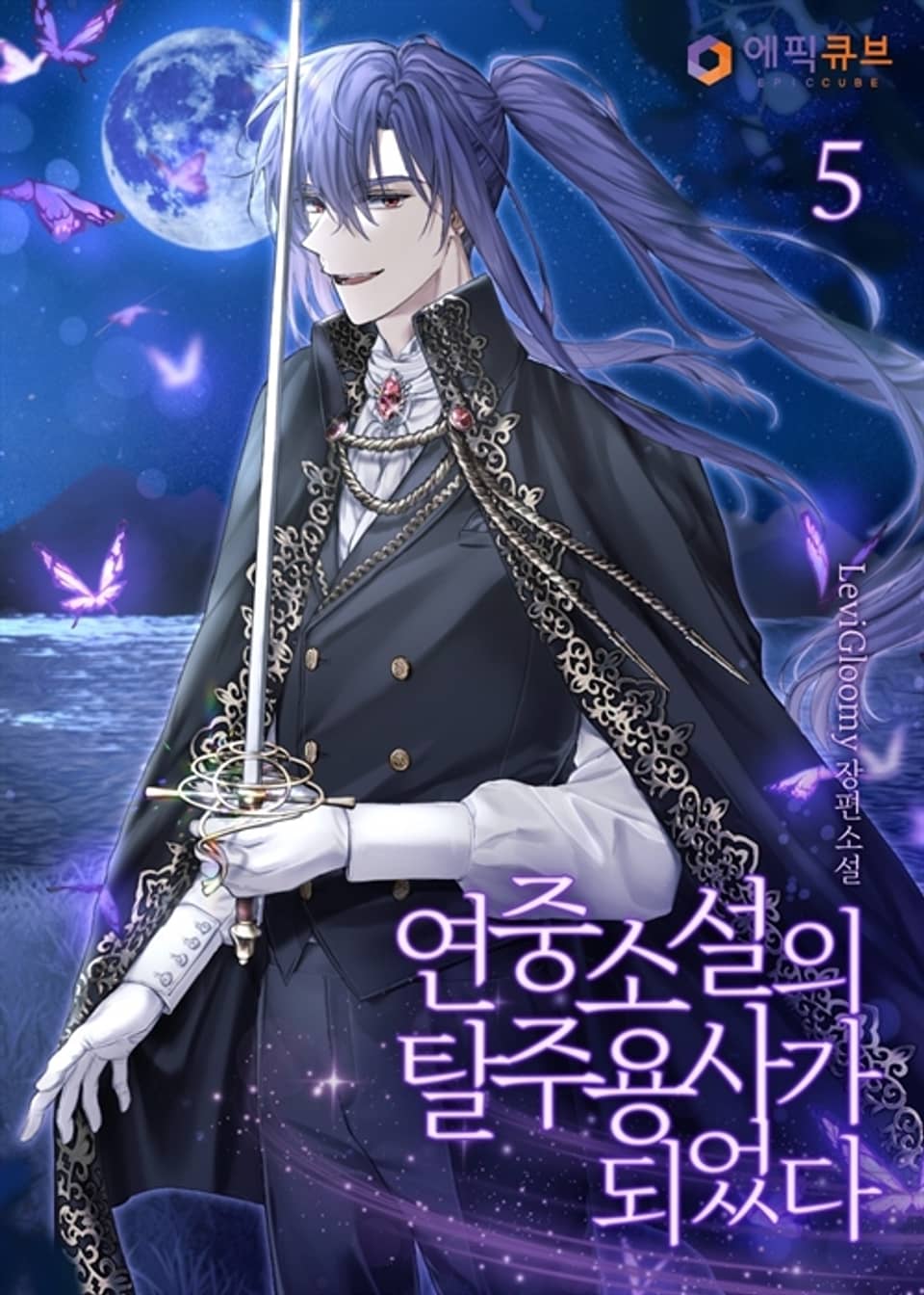 연중소설의 탈주 용사가 되었다 5