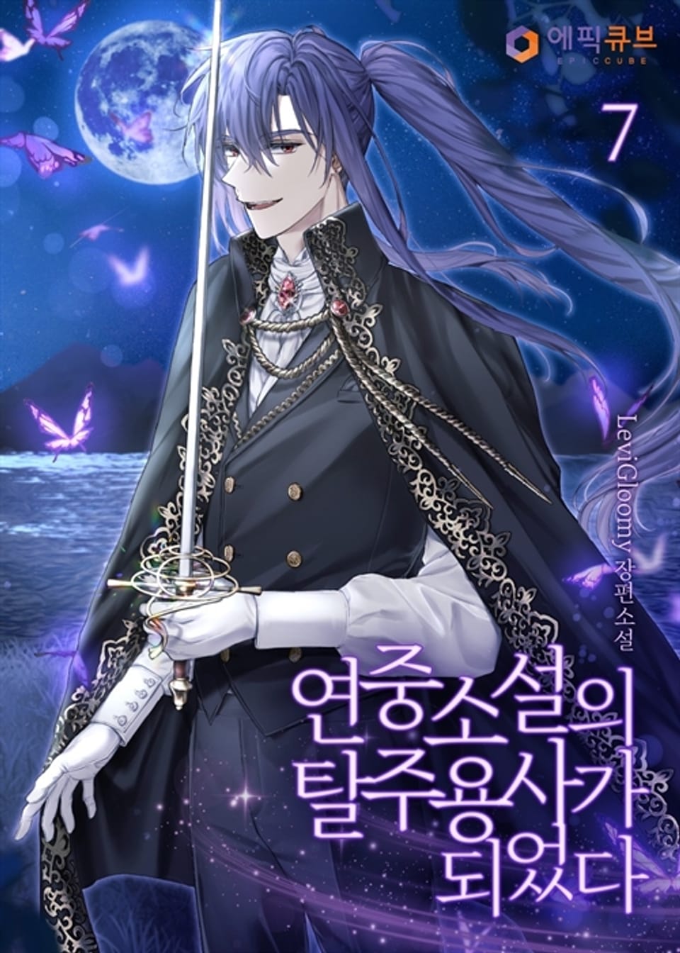 연중소설의 탈주 용사가 되었다 7