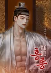 홍롱 (15세 개정판) 표지 이미지