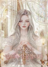 이 결혼은 반드시 성공합니다 1권