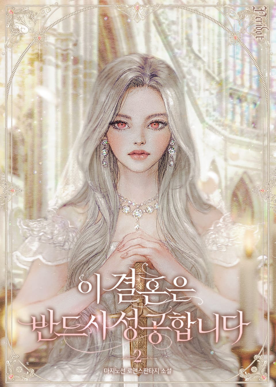 이 결혼은 반드시 성공합니다 2권