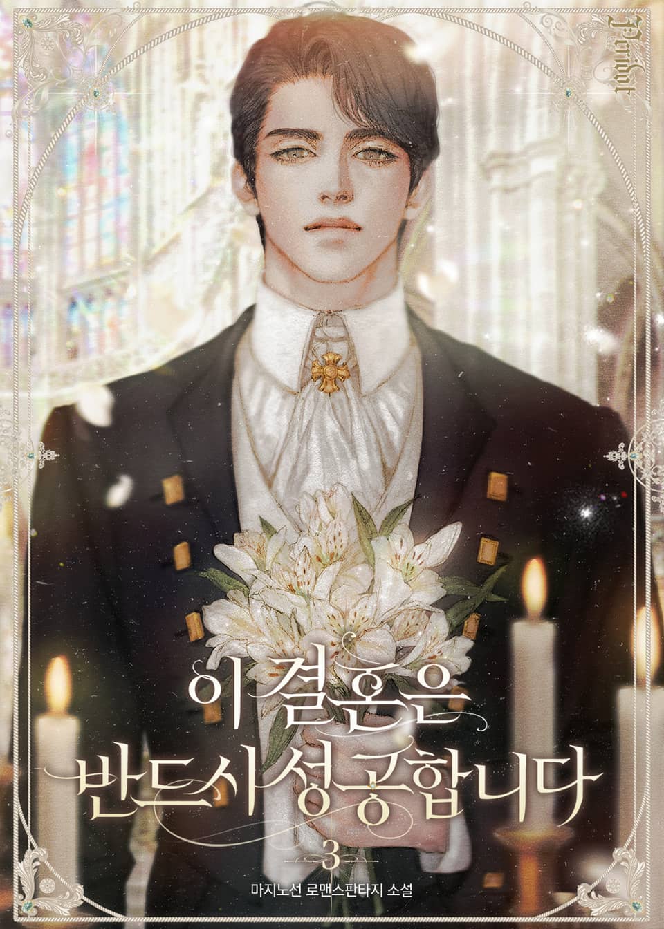 이 결혼은 반드시 성공합니다 3권
