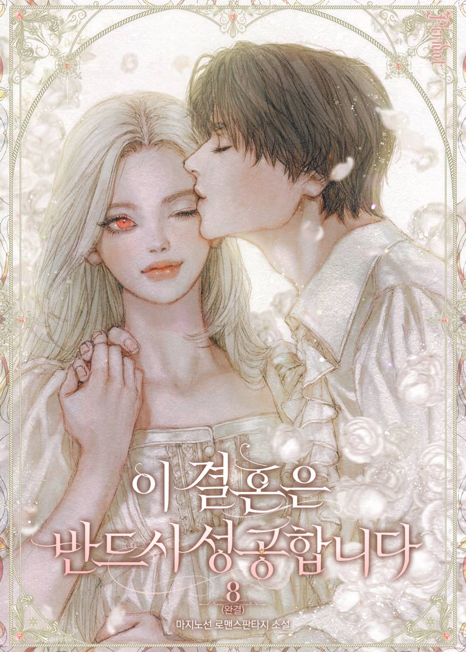 이 결혼은 반드시 성공합니다 8권 (완결)