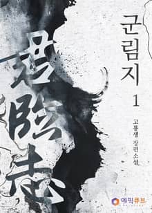 군림지(君臨志)