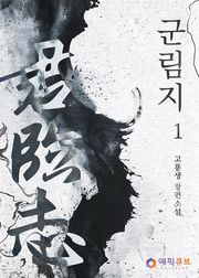 군림지(君臨志)