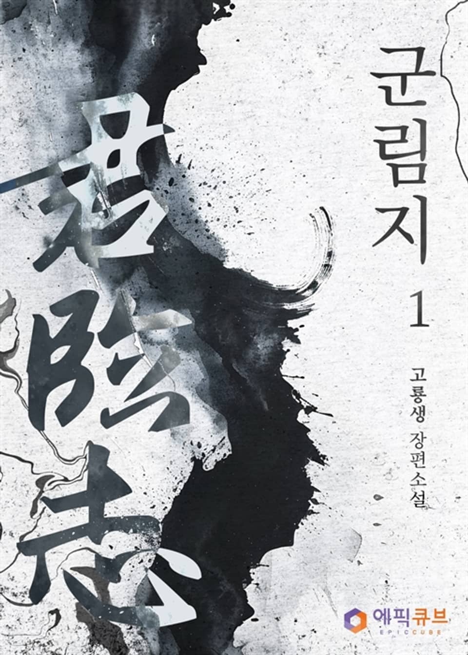 군림지 (君臨志) 1