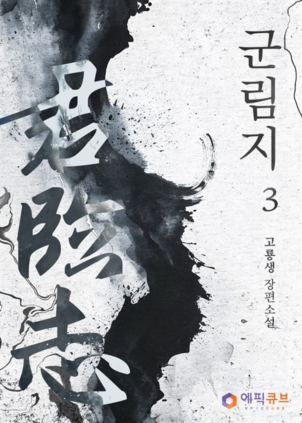 군림지 (君臨志) 3