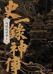 사일록신전(史一錄神傳)