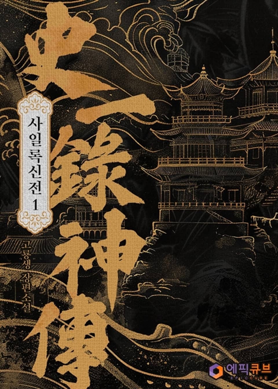 사일록신전 (史一錄神傳) 1