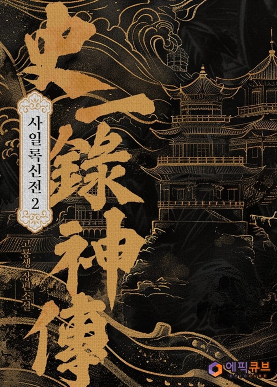 사일록신전 (史一錄神傳) 2