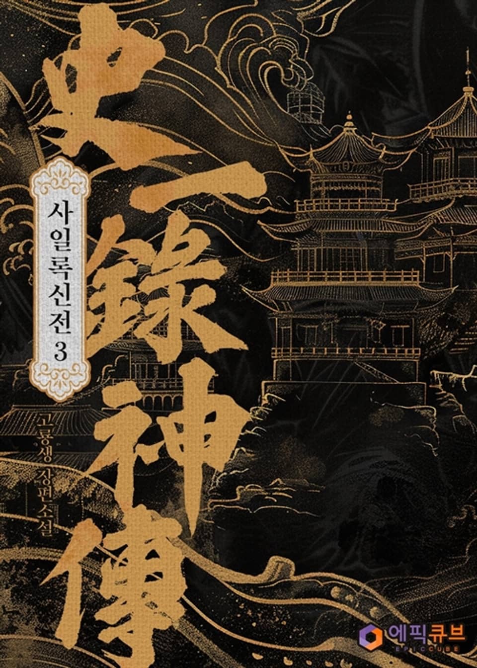 사일록신전 (史一錄神傳) 3