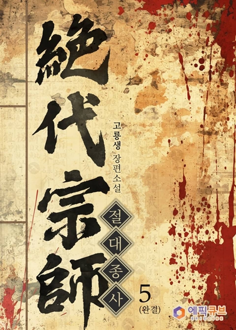절대종사 (絶代宗師) 5 (완결)