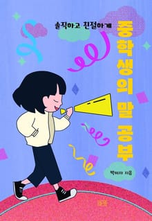중학생의 말 공부