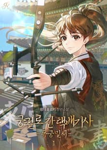 궁궐로 간 택배기사-동궁밀서