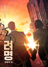 려명: 희망의 빛 표지 이미지