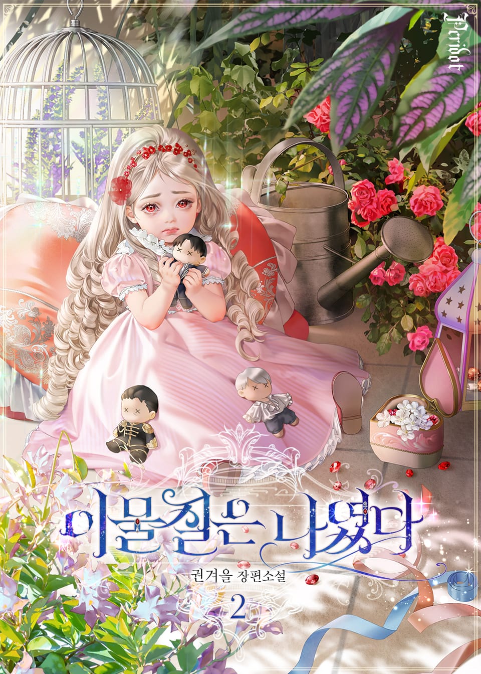 이물질은 나였다 2권