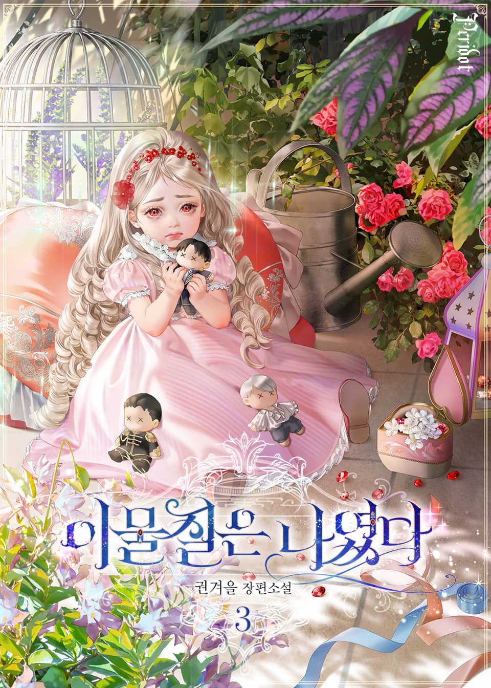 이물질은 나였다 3권