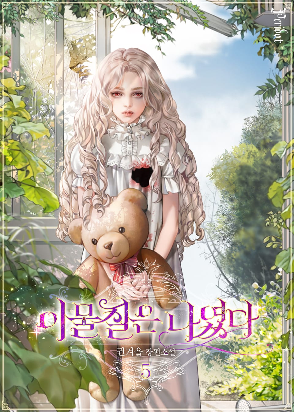 이물질은 나였다 5권