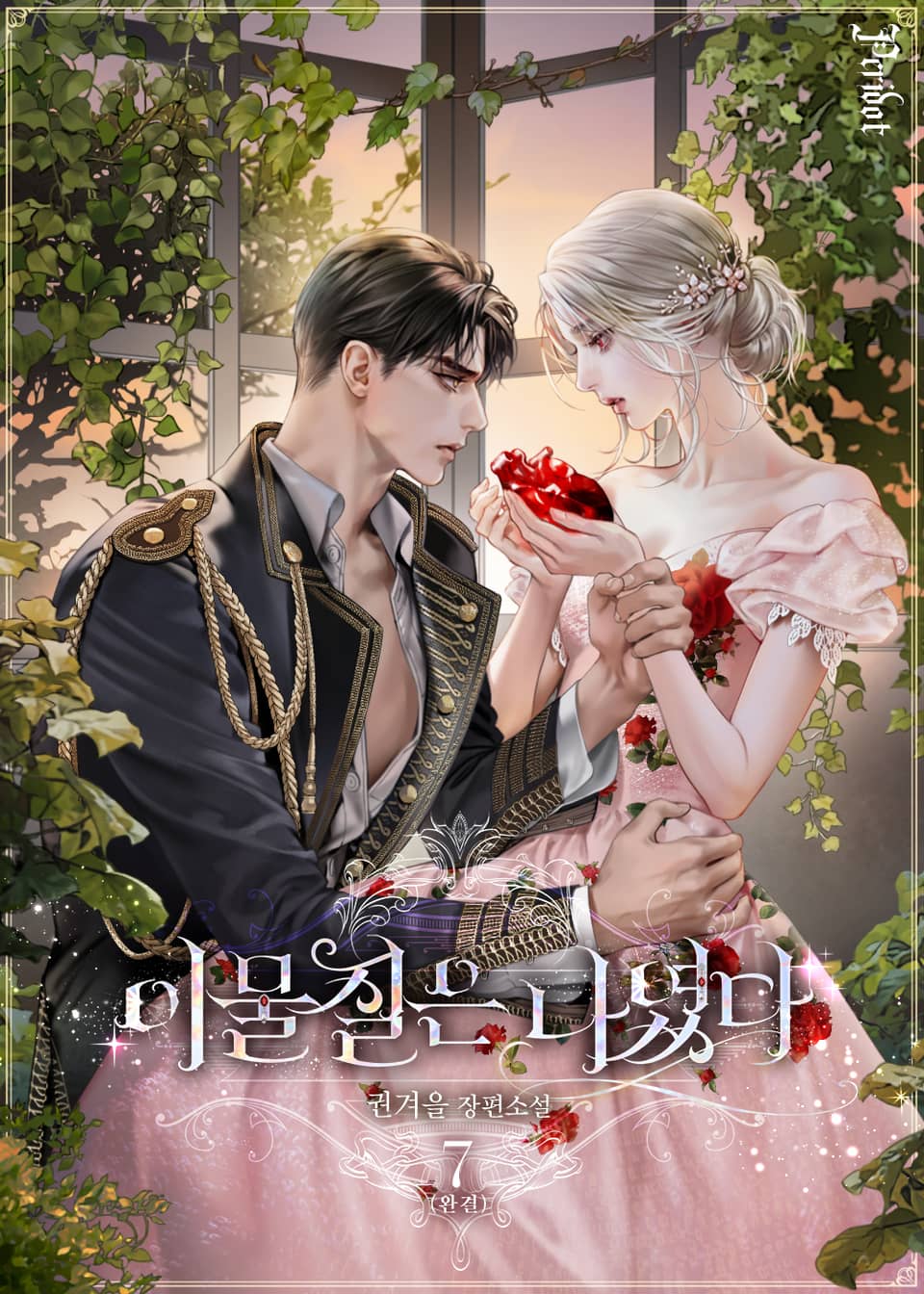 이물질은 나였다 7권 (완결)