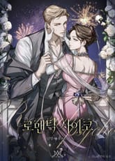 로맨틱 사이코 (15세 개정판) 표지 이미지