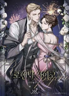 로맨틱 사이코 (15세 개정판)