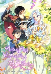 여주 엄마와 남주 아빠가 결혼했다 표지 이미지