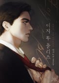 이지 투 플리즈 (Easy to Please) (15세 개정판) 1화
