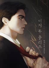 이지 투 플리즈 (Easy to Please) (15세 개정판) 표지 이미지