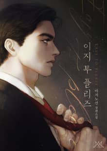 이지 투 플리즈 (Easy to Please) (15세 개정판)