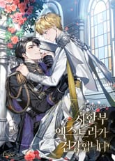 시한부 엑스트라가 건강합니다 (15세 개정판) 표지 이미지