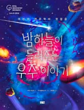밤하늘이 들려주는 우주 이야기 표지 이미지
