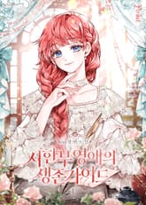 시한부 영애의 생존 가이드 표지 이미지