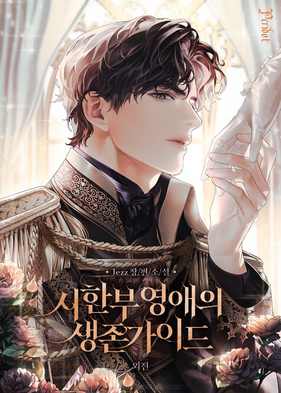 시한부 영애의 생존 가이드 (외전)