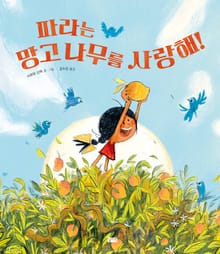 파라는 망고 나무를 사랑해