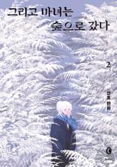 그리고 마녀는 숲으로 갔다 표지 이미지